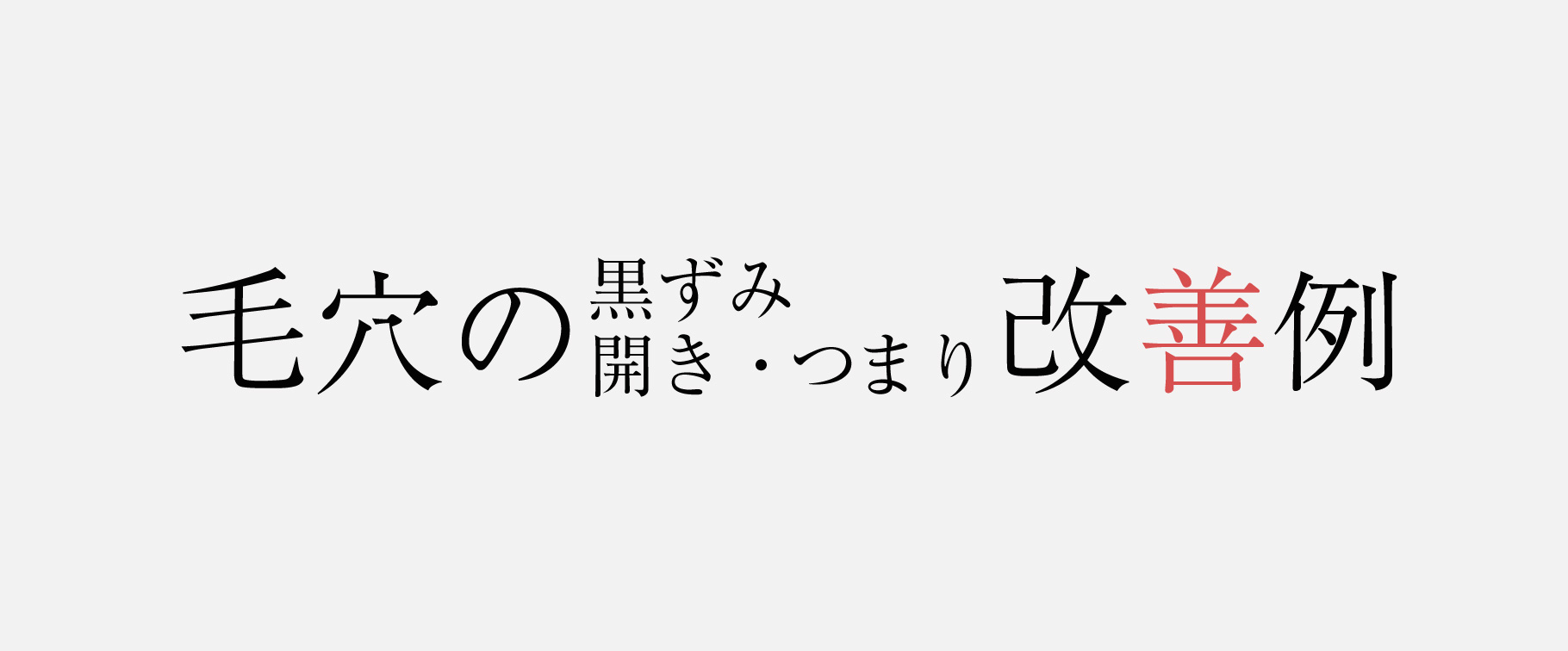 毛穴ケア専門サロンミシア　改善事例